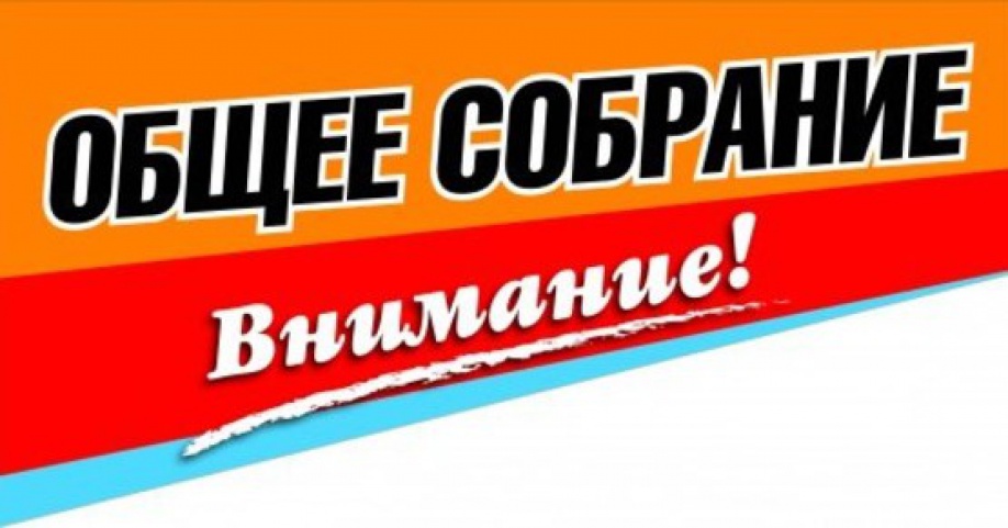 Проведение общего собрания участников долевой собственности на земельные участки.